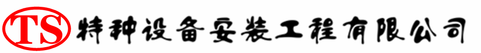 衢州压力容器安装公司_衢州压力管道安装_衢州储气罐安装告知厂家